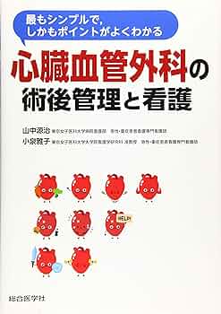 【未使用】心臓血管外科の術後管理と補助循環 ICU看護の登竜門を突破できる! 心臓血管外科の術後管理と補助循環 ICU看護の登竜門を突破できる!